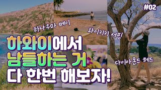 하와이 6박8일🌴:: 왔으니까 남들하는 거 다 해보자!🏄🏻‍♂⛰🏝 다이아몬드 헤드, 와이키키 서핑, 하나우마 베이까지!!