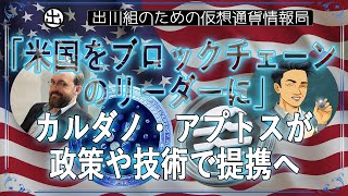 ［20250214］「米国をブロックチェーンのリーダーに」カルダノとアプトスが政策や技術で提携へ【仮想通貨・暗号資産】