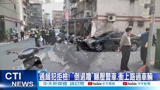 【每日必看】通緝犯違停遭盤查 拒檢衝死巷倒車輾壓警車@中天新聞CtiNews 20220304