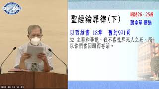 2021.09.11(六下)_聖經論罪律(下)_蕭拿單傳道