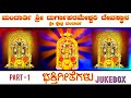 ಮಂದಾರ್ತಿ ಶ್ರೀ ದುರ್ಗಾಪರಮೇಶ್ವರಿ mandarthi durgaparameshwari songs kundapura mandarthi