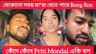 Bong Ron যেকোনো সময় মা*রা যেতে |কেঁদে কেঁদে Priti Mondal একি বললো /Bong Ron Lifestyle/Prithi Mondal