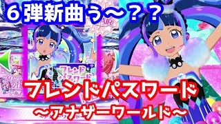 6弾新曲？「フレンドパスワード～アナザーワールド～」＆新ジュエルチャンス？？【プリチャン】