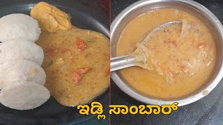 ಅತಿ ಸುಲಭವಾಗಿ ಮಾಡುವ ಇಡ್ಲಿ ಸಾಂಬಾರ್ / idli sambar/ morning breakfast/ tiffin / sambar