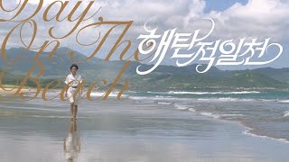 해탄적일천(That Day On The Beach, 海灘的一天, 1983) 메인 예고편 [대만 거장 에드워드 양의 반짝이는 첫 작품][2024-01-13 재개봉]