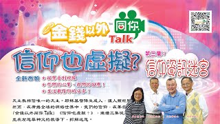 「金錢以外同你Talk 💬」之《信仰也虛擬？》第三集：信仰資訊迷宮 | 💧 LS活水