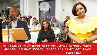 BerhanTV ጎህ በጎ አድራጎት ድርጅት በታላቁ ቶሮንቶ አካባቢ ለሚገኙ የኢትዮጵያና የኤርትራ አዛውንቶችን በማኅበራዊ ግንኙነቶች ፣ -Part #1 video