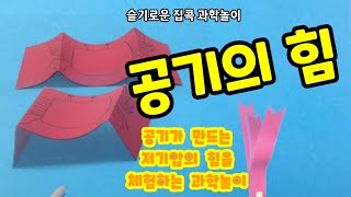 [집 콕! 과학놀이] 43화: 공기의 힘 I 유아놀이 I 과학놀이 I 과학실험 I 놀이상호작용 I 놀이중심 I 집콕놀이 I 간단놀이 I 어린이집 I 보육 I 육아 I 서육종