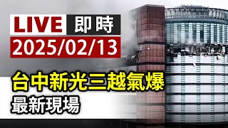 【完整公開】LIVE 台中新光三越氣爆 最新現場