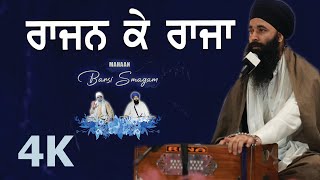 4K | Mahaan Barsi Smagam 2023 | Raajan Ke Raajaa  | Bhai Mahadeep Singh Darbar Sahib Ragi