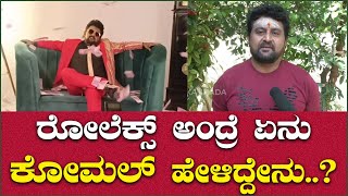 ರೋಲೆಕ್ಸ್ ಅಂದ್ರೆ ಏನು ಕೋಮಲ್ ಹೇಳಿದ್ದೇನು..? | Komal | Rolex | Namma Kannada |