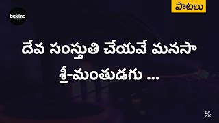 దేవ సంస్తుతి చేయవే - Deva Samsthuthi Cheyave Song with Lyrics | Andhra Kraisthava Keerthanalu