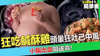 42歲胖男體重破百「一週吃5天鹹酥雞」！ 頭暈狂吐送醫驚覺「已中風」...小腦出血險送命！？【 @57healthy  】#陳榮堅 醫師