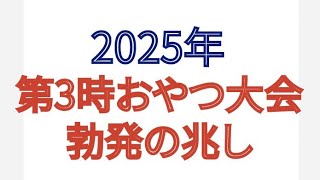 2025年 第3時おやつ大会 勃発の兆し