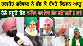 Harjit Grewal ਨੇ ਭੰਡ ਕੇ ਰੱਖਤੇ Kisan ਆਗੂ, ਕਹਿੰਦਾ, ਬਸ ਇਕ ਚੀਜ਼ ਲਈ ਲੜਦੇ ਨੇ ਸਾਰੇ | D5 Channel Punjabi