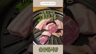 대통령상 상받은 강남 고기 맛집을 아시나요?!   #블루리본 #blueribbon #내돈내산