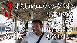 エヴァの舞台である宇部を地元酒蔵蔵元杜氏が紹介！まちじゅうエヴァンゲリオンをゴリさんぽ　| 【貴Tube】永山本家酒造場公式チャンネル