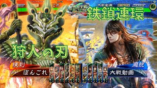 【三国志大戦】陳到生活107日目 ～狩人 vs 鉄鎖連環～