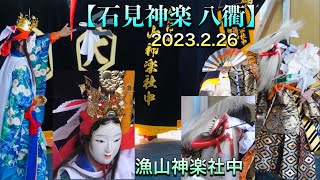 【石見神楽 八衢】 2023.2.26 漁山神楽社中　道の駅ゆうひパーク三隅石見神楽公演