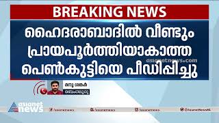 ഹൈദരാബാദിൽ വീണ്ടും പീഡനം; പതിനൊന്നുകാരിയെ പീഡിപ്പിച്ച രണ്ട് പേർ അറസ്റ്