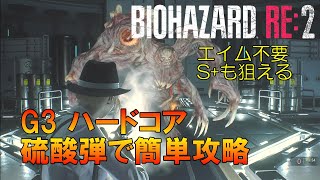 【バイオRE2】G第三形態 ハードコア 硫酸弾で簡単攻略【resident evil 2】エイム不要・ノーダメージ