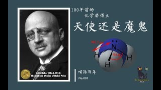 100年前的诺贝尔化学奖得主【弗里茨·哈伯】天使还是魔鬼？