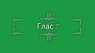 Глас 7. Стихирный напев: сокращенный киевский распев.