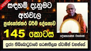 සදහම් දැනුමට අත්වැල  145  | පුජ්‍ය තිබ්බොටුවාවේ සරණතිලක ස්වාමීන් වහන්සේ