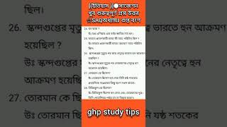 [(ইতিহাস )]●সাজেশন খুব গুরুত্বপূর্ণ প্রশ্ন উত্তর ☆SAQঅধ্যায়ঃ গুপ্ত বংশ