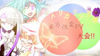 【マトリカリア主催！東方PV大会!!】についてのお知らせ