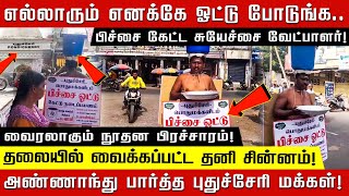 எல்லாரும் எனக்கே ஓட்டு போடுங்க.. பிச்சை கேட்ட சுயேச்சை வேட்பாளர்! வைரலாகும் நூதன பிரச்சாரம்!