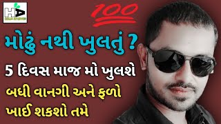 મોઢું પેક થઈ ગયું હોય તો આ કસરત કરી જુઓ.🔥 MOUNT OPENING EXERCISES💥💯