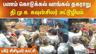 பணம் கொடுக்கல் வாங்கல் தகராறு.. தி.மு.க. கவுன்சிலர் அட்டூழியம்.. பகீர் சிசிடிவி காட்சி