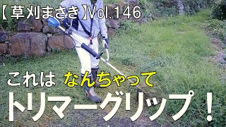 【草刈り】これは、なんちゃってトリマーグリップではないですか！