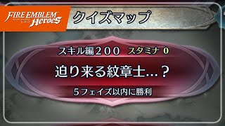 クイズマップ スキル編200 「迫り来る紋章士…？」 2023/07/21 №1065 [FEH]