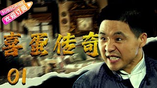 【🔥最新谍战剧】《#喜蛋传奇》01 | 屌丝冒充上海滩豪门少爷 暴打日本山口组, 加入地下党邂逅美女间谍 | 来喜 刘芸 王迅 关亚军【捷成华视悬疑剧场】