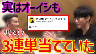 実は加藤純一が710万当てた日本ダービーでオーイシも3連単を当てていた【2022/06/08】