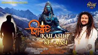 Shiv kailasho ke Vasi || शिव कैलाशों के वासी || Video || #hansrajraghuwanshi || #mahantgauravsharma
