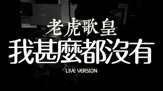 老虎歌皇《我甚麼都沒有》Live