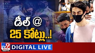 డీల్ @ 25 కోట్లు..! LIVE | Aryan Khan Drugs Case - TV9