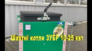 Шахтні котли Зубр Міні вибирайте для опалення котел Холмова