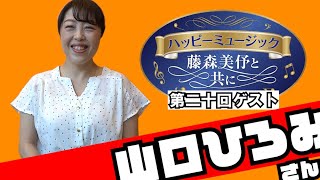 【第２０回ゲスト】山口ひろみさん【ハッピーミュージック収録後インタビュー】