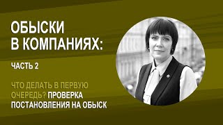 Обыски в компаниях - 2 часть: Проверка постановления об обыске