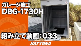 海外勤務の間、愛車をデイトナガレージがお守りします！【組み立て動画033】