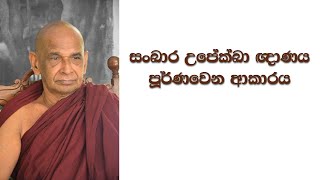 සංඛාර උපේක්ඛා ඥාණය පූර්ණවෙන ආකාරය