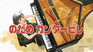 茂木大輔監修 高橋多佳子の“生で聴く『のだめカンタービレ』の音楽会”　ピアノ版TVCM(15s.Ver)