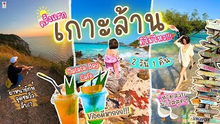 เกาะล้าน 2 วัน 1 คืน ที่พักวิวทะเลราคาน่ารัก ชมวิวที่ผาหน้ายักษ์ พาเที่ยวรอบเกาะ หาดสวย น้ำใสมากกก