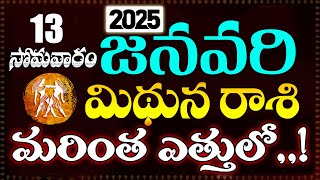 మిథున రాశి వారికి జనవరి 13 సోమవారం రోజున జరగబోయేది ఇదే! | Gemini Horoscope | Telugu Astrology