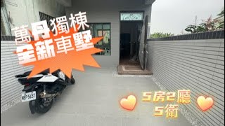 (已售出)萬丹獨棟全新車墅 * / * 售 1250 萬❤️地32.06坪、透天3樓、5房2廳5衛🧡後有小庭院、8米活巷，好進出💛4間套房有陽台#屏東房屋土地 #農舍廠房買賣 #後有小庭院 #8米活巷