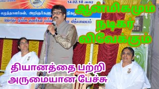 #actorvivek ActorVivek  speech on Spirituality and Meditation || ஆன்மிகம்,தியானம் பற்றி நடிகர்விவேக்